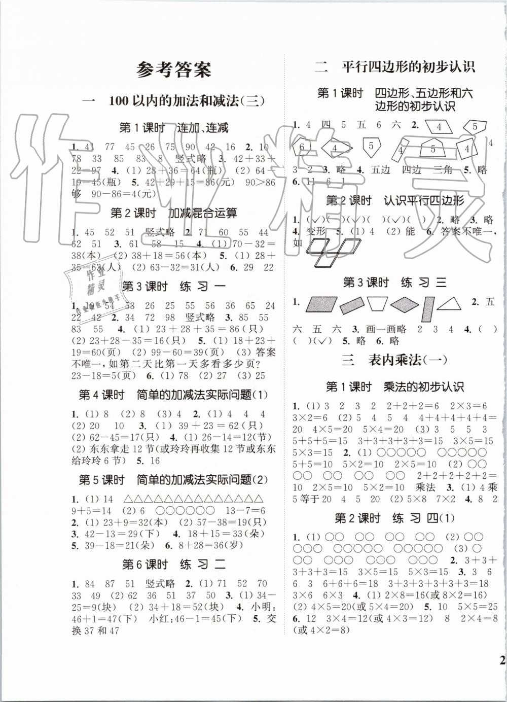 2019年通城學典課時新體驗二年級數(shù)學上冊蘇教版 第1頁