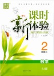 2019年通城學典課時新體驗二年級數(shù)學上冊蘇教版