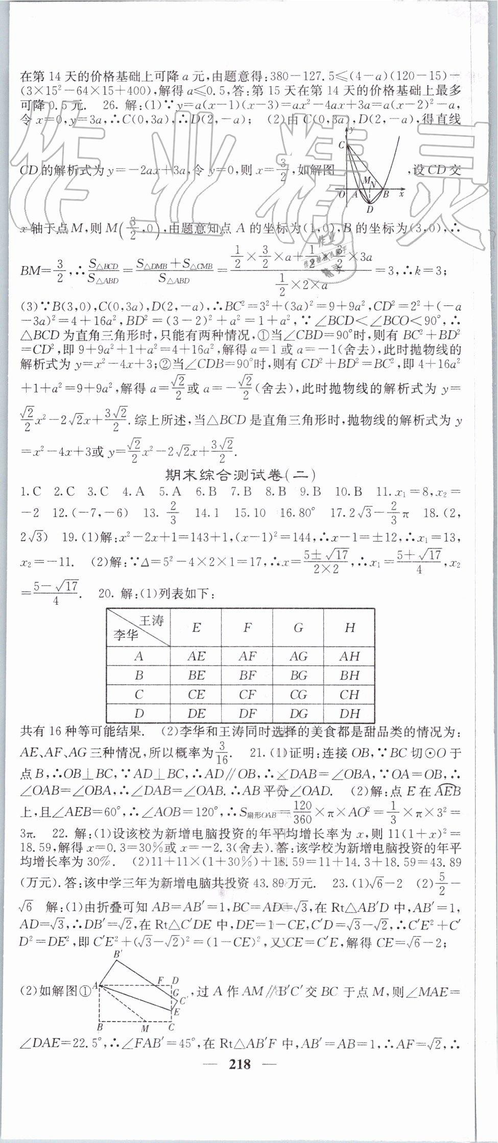 2019年课堂点睛九年级数学上册人教版 第47页