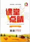 2019年課堂點(diǎn)睛九年級(jí)英語上冊(cè)人教版