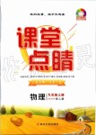 2019年課堂點(diǎn)睛九年級物理上冊人教版