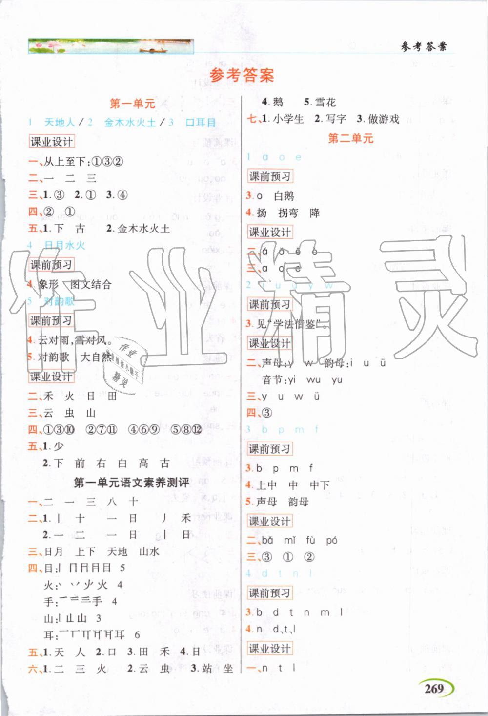 2019年世紀(jì)英才字詞句段篇英才教程一年級(jí)語(yǔ)文上冊(cè)人教版 第1頁(yè)