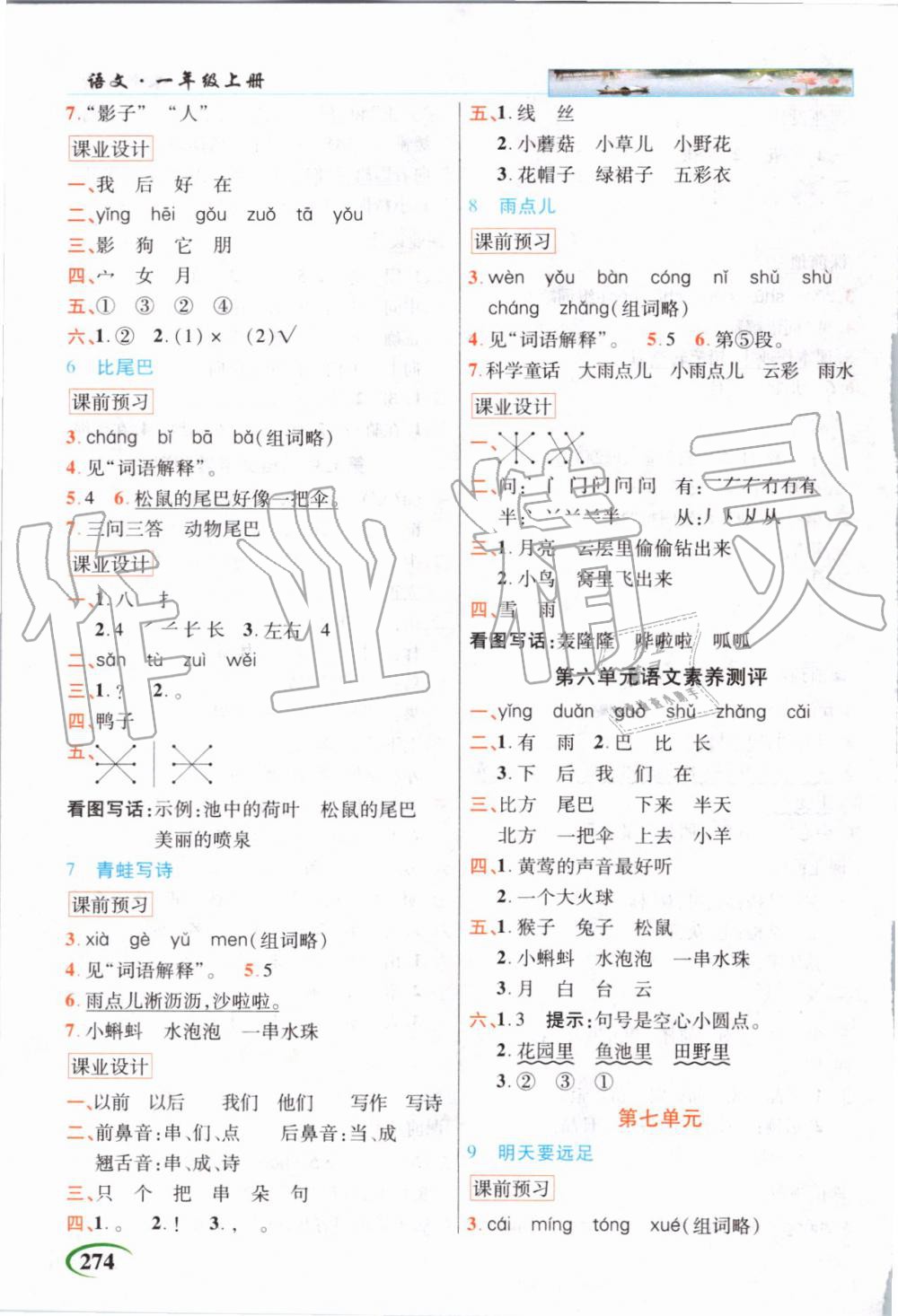 2019年世紀(jì)英才字詞句段篇英才教程一年級語文上冊人教版 第6頁