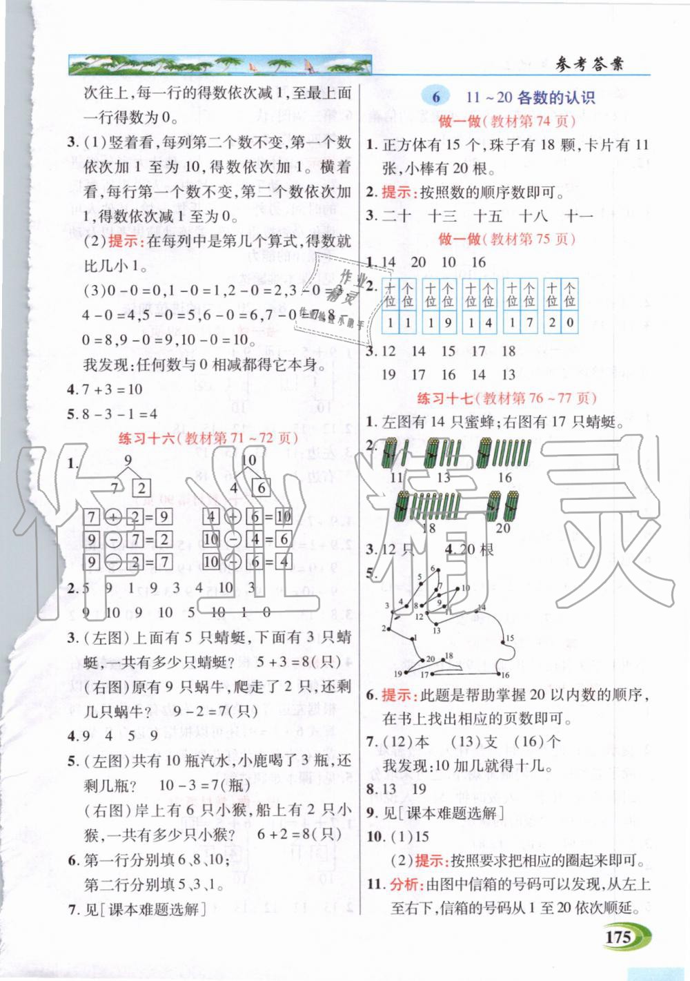 2019年世紀(jì)英才引探練創(chuàng)英才教程一年級(jí)數(shù)學(xué)上冊(cè)人教版 第16頁(yè)