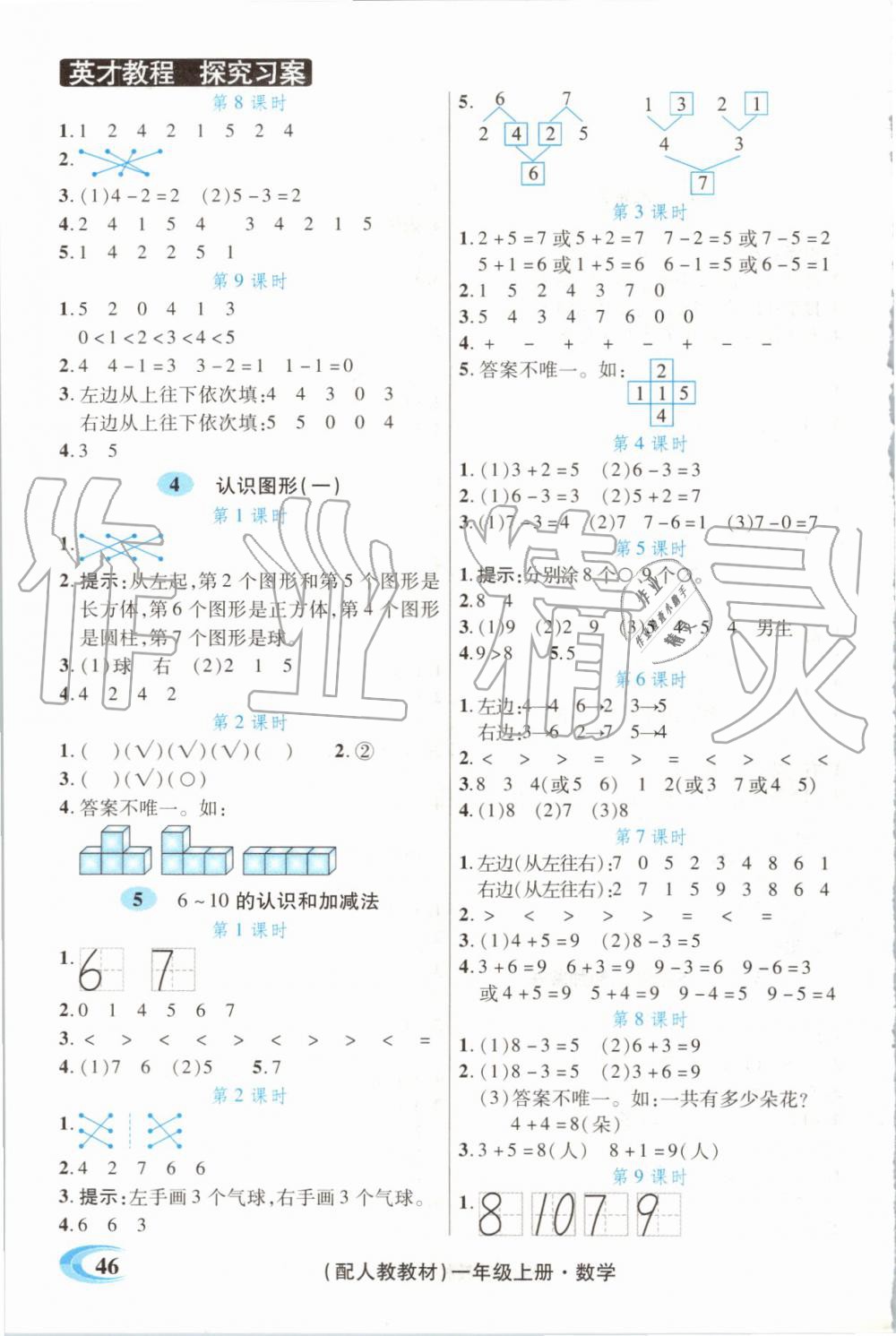 2019年世紀英才引探練創(chuàng)英才教程一年級數(shù)學上冊人教版 第22頁