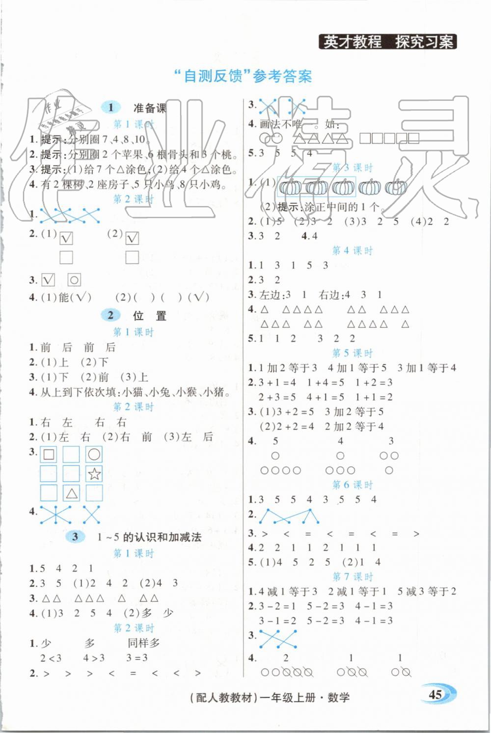 2019年世紀(jì)英才引探練創(chuàng)英才教程一年級數(shù)學(xué)上冊人教版 第21頁