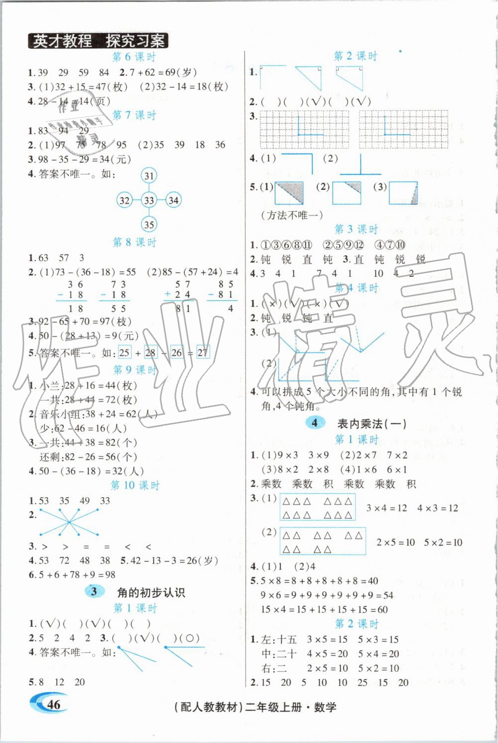 2019年世紀英才引探練創(chuàng)英才教程二年級數(shù)學(xué)上冊人教版 第24頁