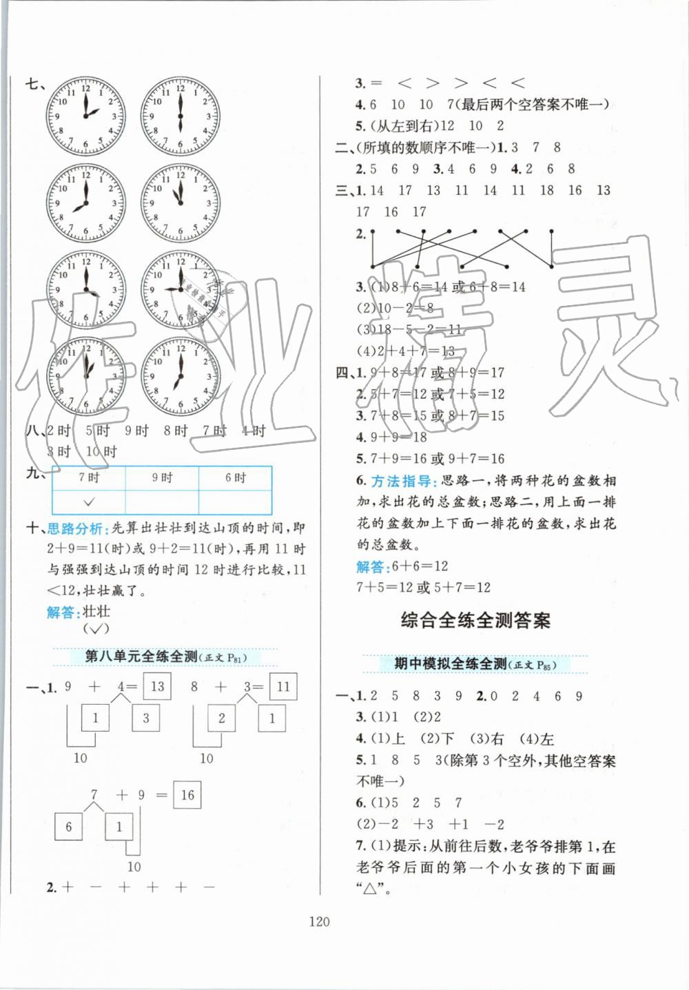 2019年小學(xué)教材全練一年級數(shù)學(xué)上冊人教版 第16頁