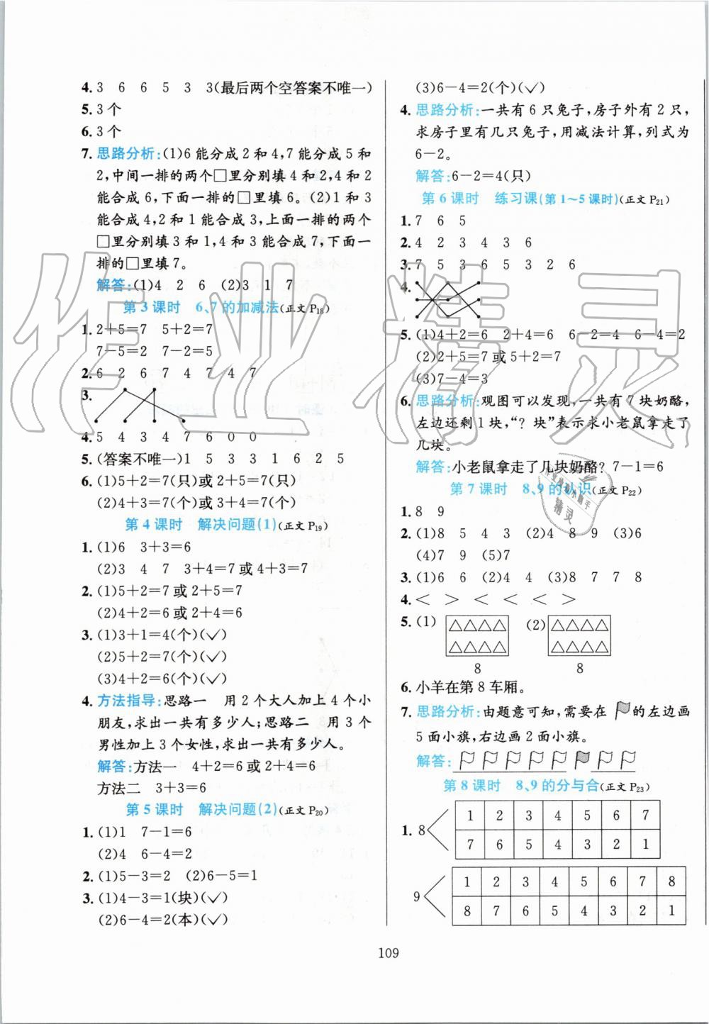 2019年小學(xué)教材全練一年級數(shù)學(xué)上冊人教版 第5頁