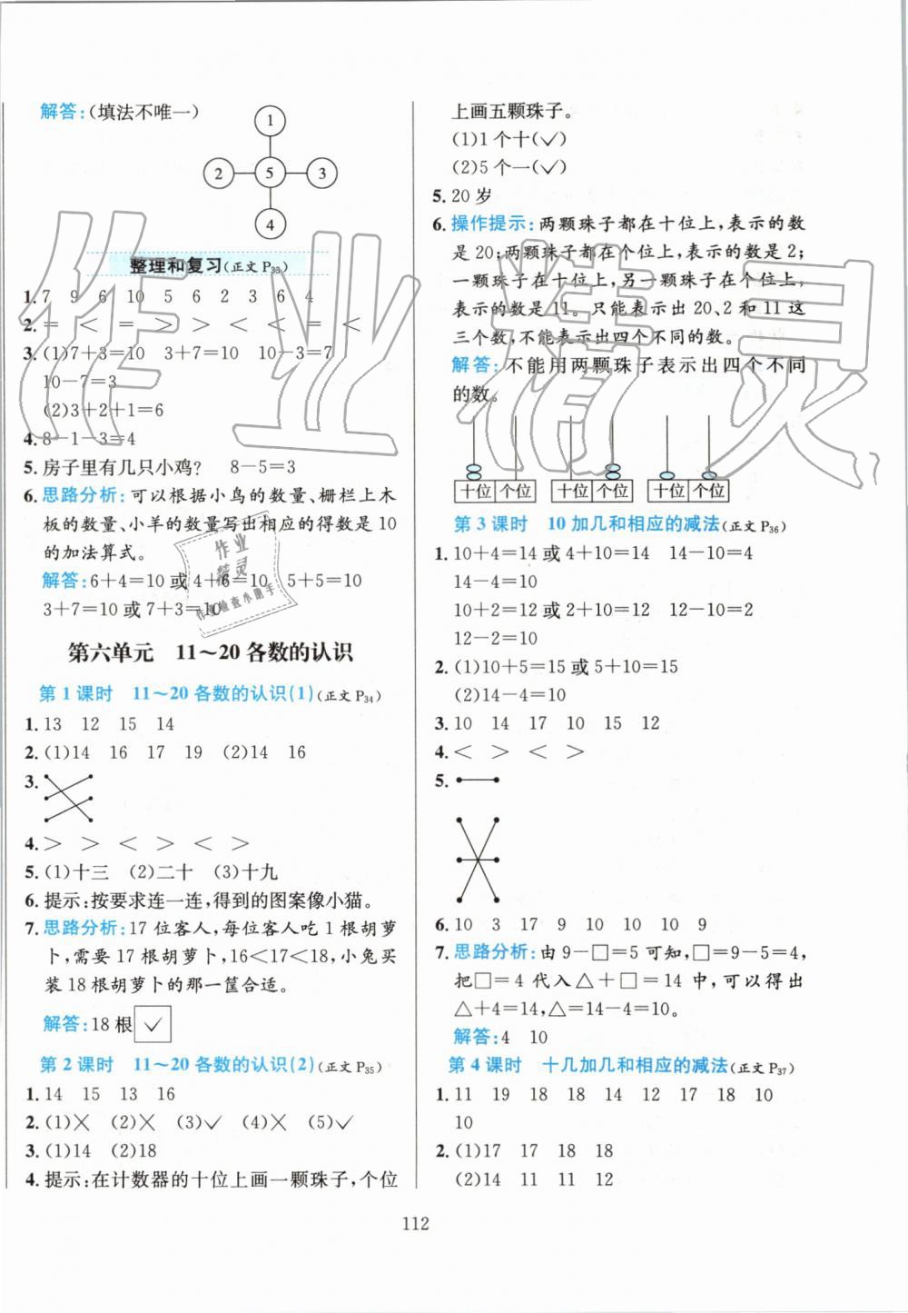 2019年小學(xué)教材全練一年級(jí)數(shù)學(xué)上冊(cè)人教版 第8頁(yè)