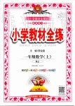 2019年小學教材全練一年級數(shù)學上冊人教版