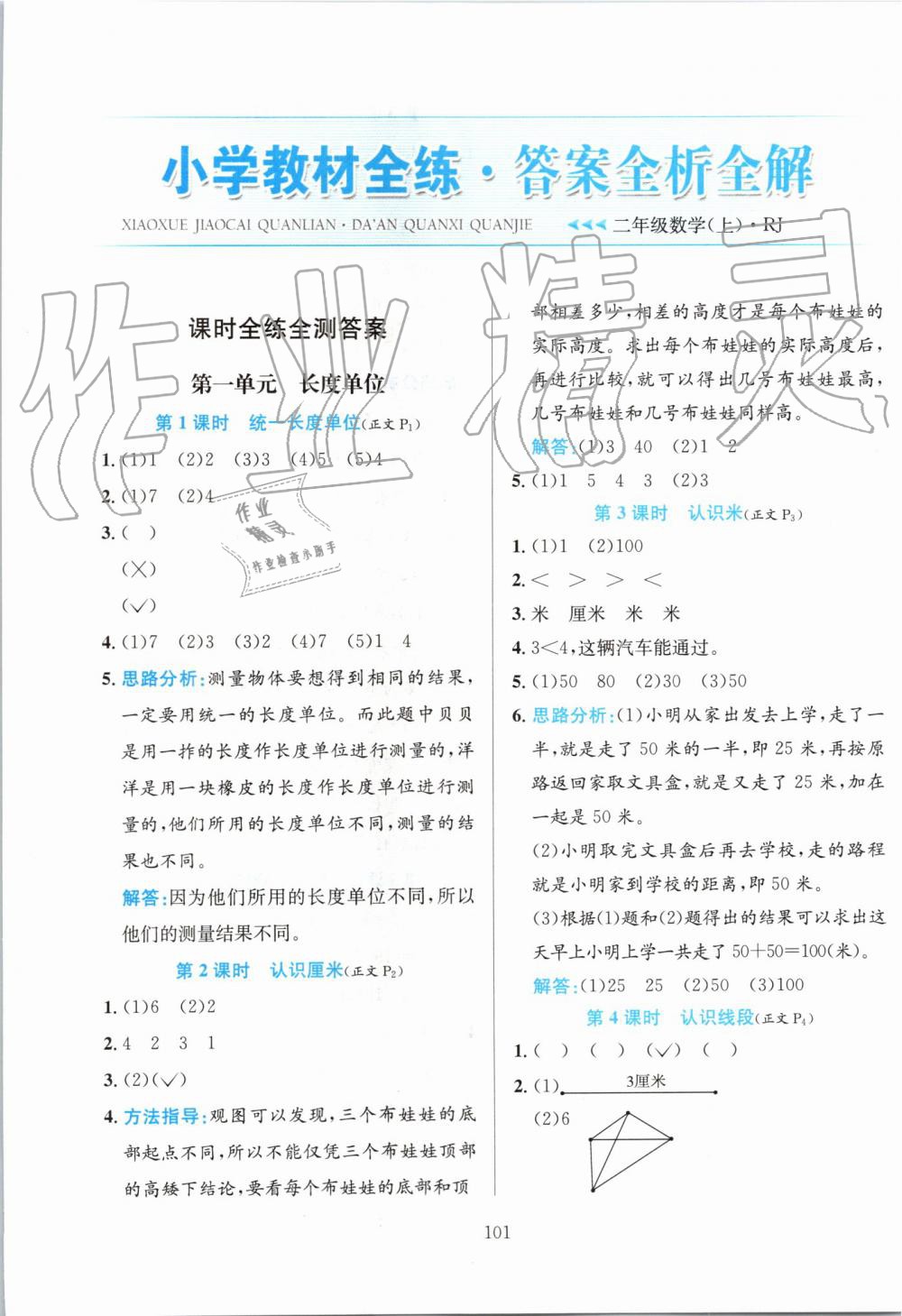 2019年小学教材全练二年级数学上册人教版 第1页