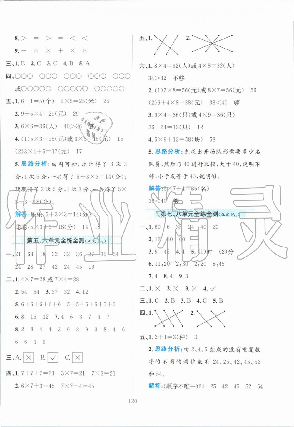 2019年小学教材全练二年级数学上册人教版 第20页