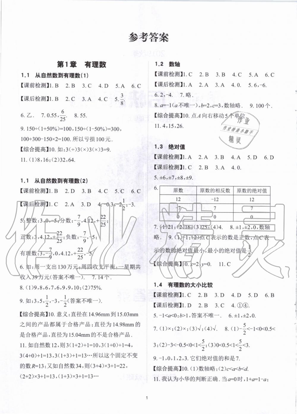 2019年课前课后快速检测七年级数学上册浙教版 第1页