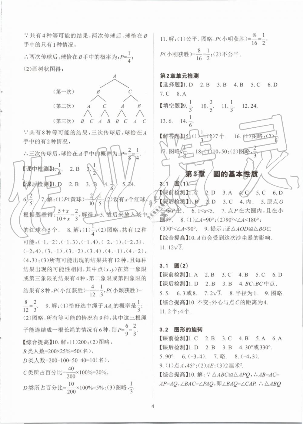 2019年课前课后快速检测九年级数学全一册浙教版 第4页