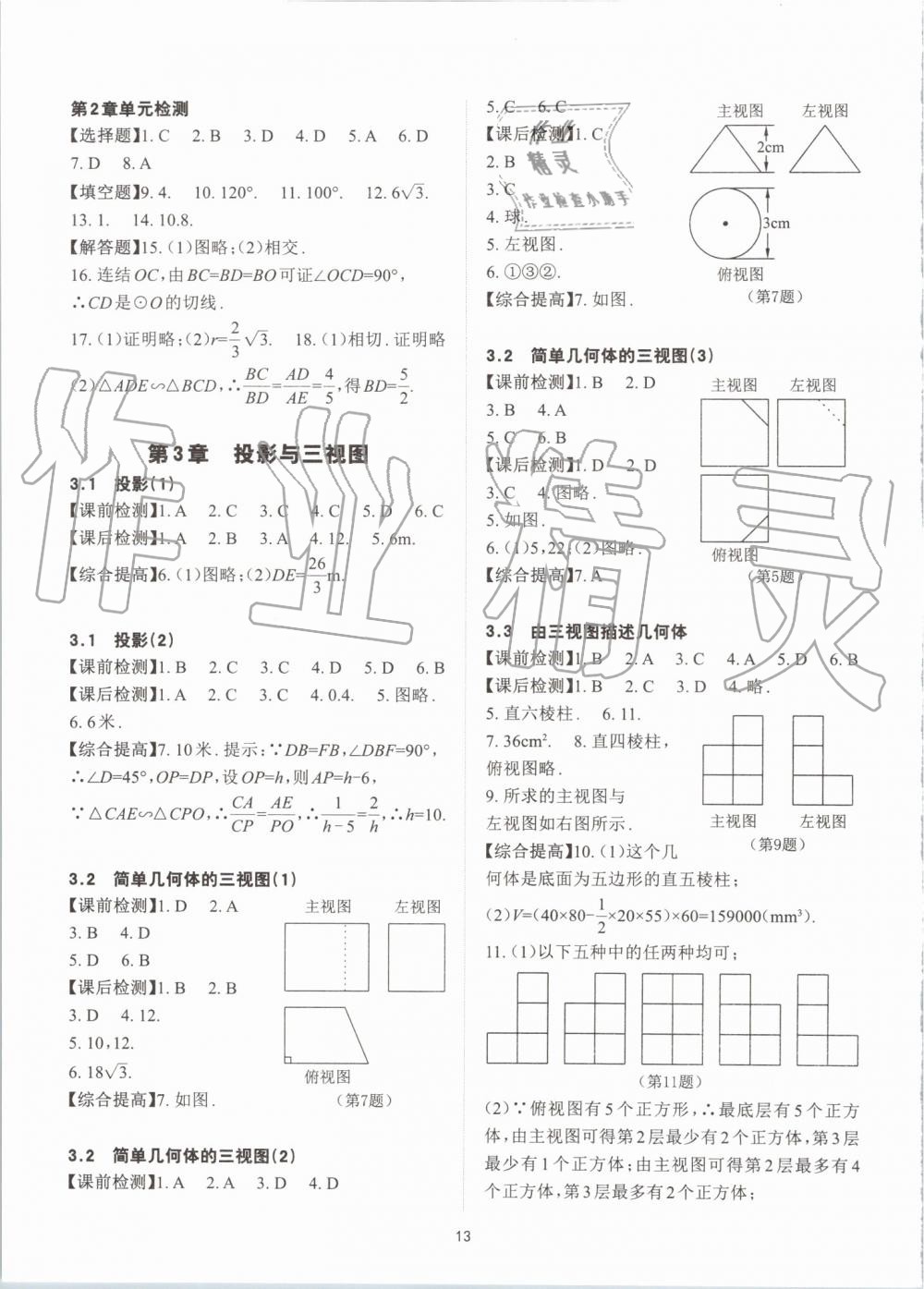 2019年課前課后快速檢測九年級數(shù)學(xué)全一冊浙教版 第13頁