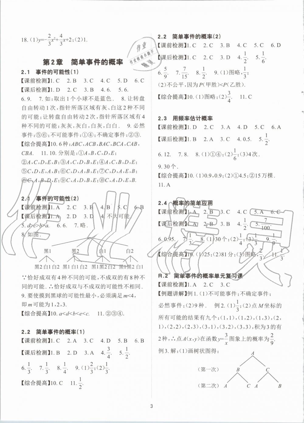 2019年课前课后快速检测九年级数学全一册浙教版 第3页