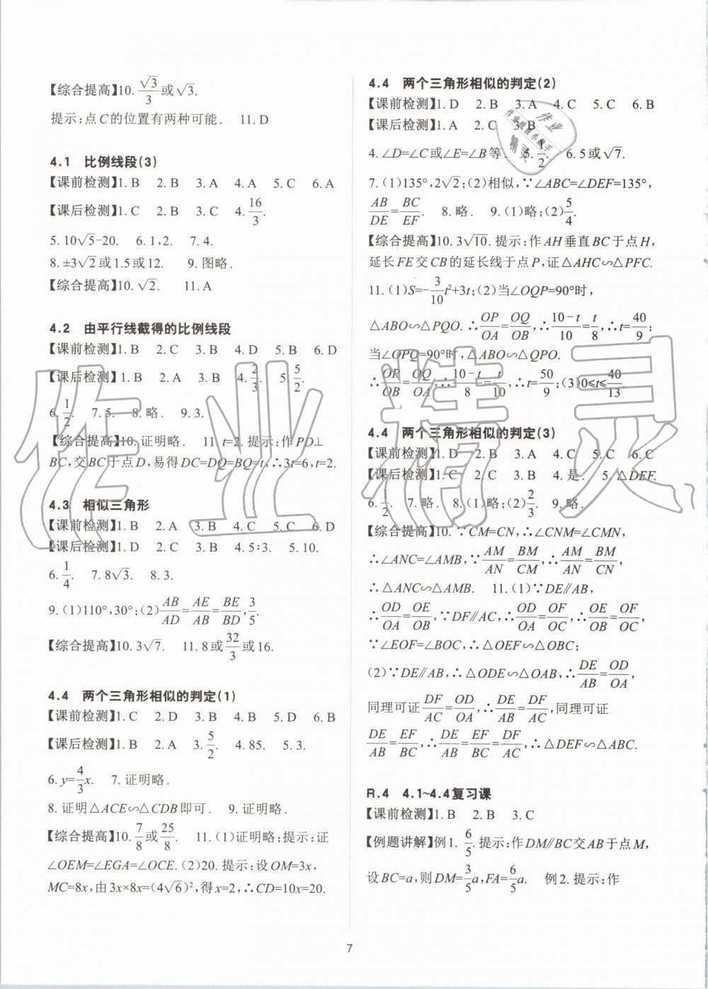 2019年课前课后快速检测九年级数学全一册浙教版 第7页