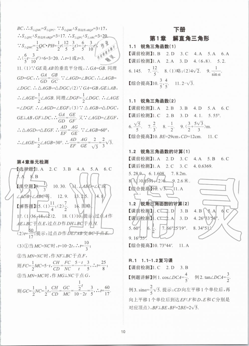 2019年課前課后快速檢測九年級數(shù)學(xué)全一冊浙教版 第10頁