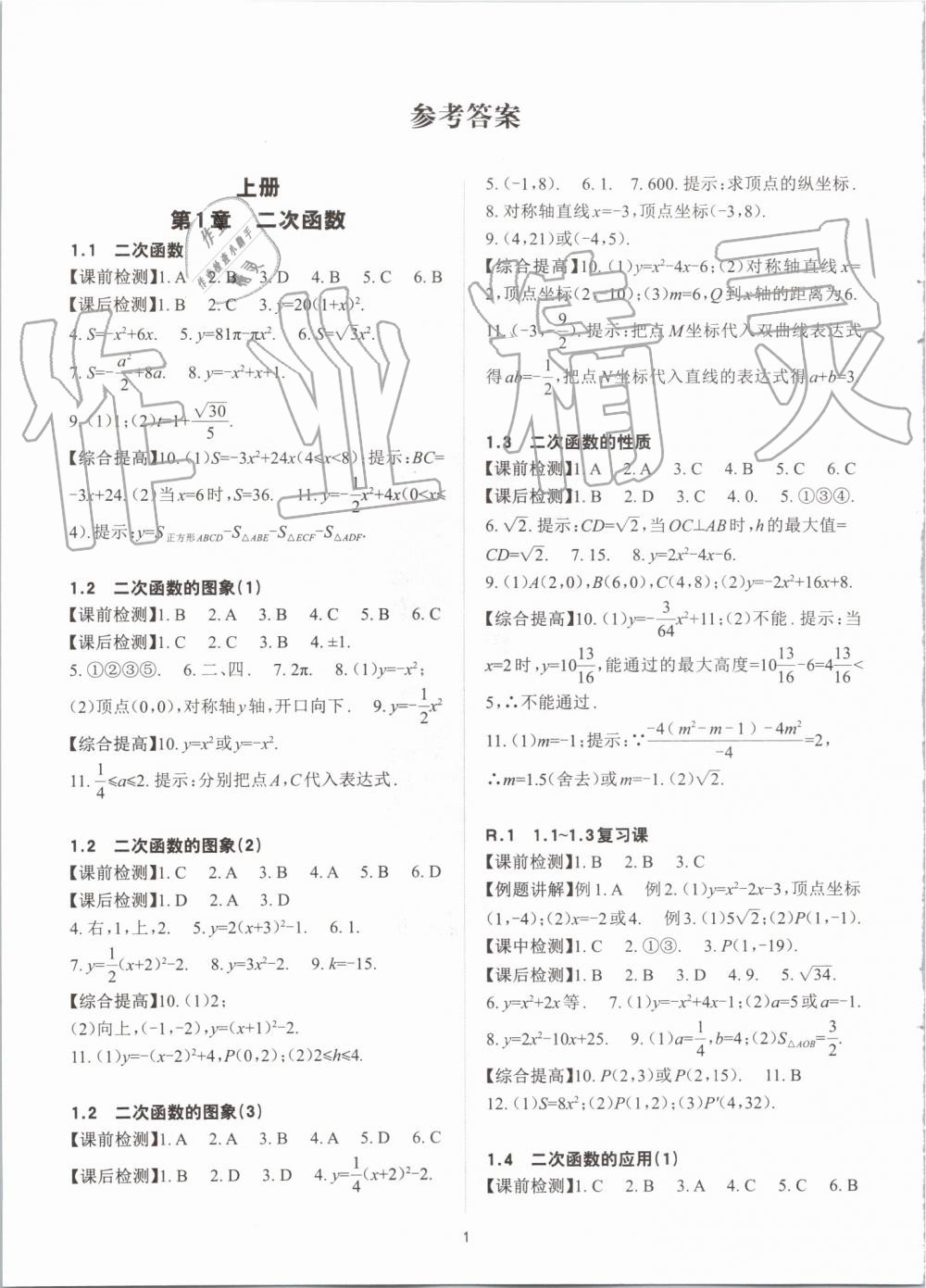 2019年课前课后快速检测九年级数学全一册浙教版 第1页