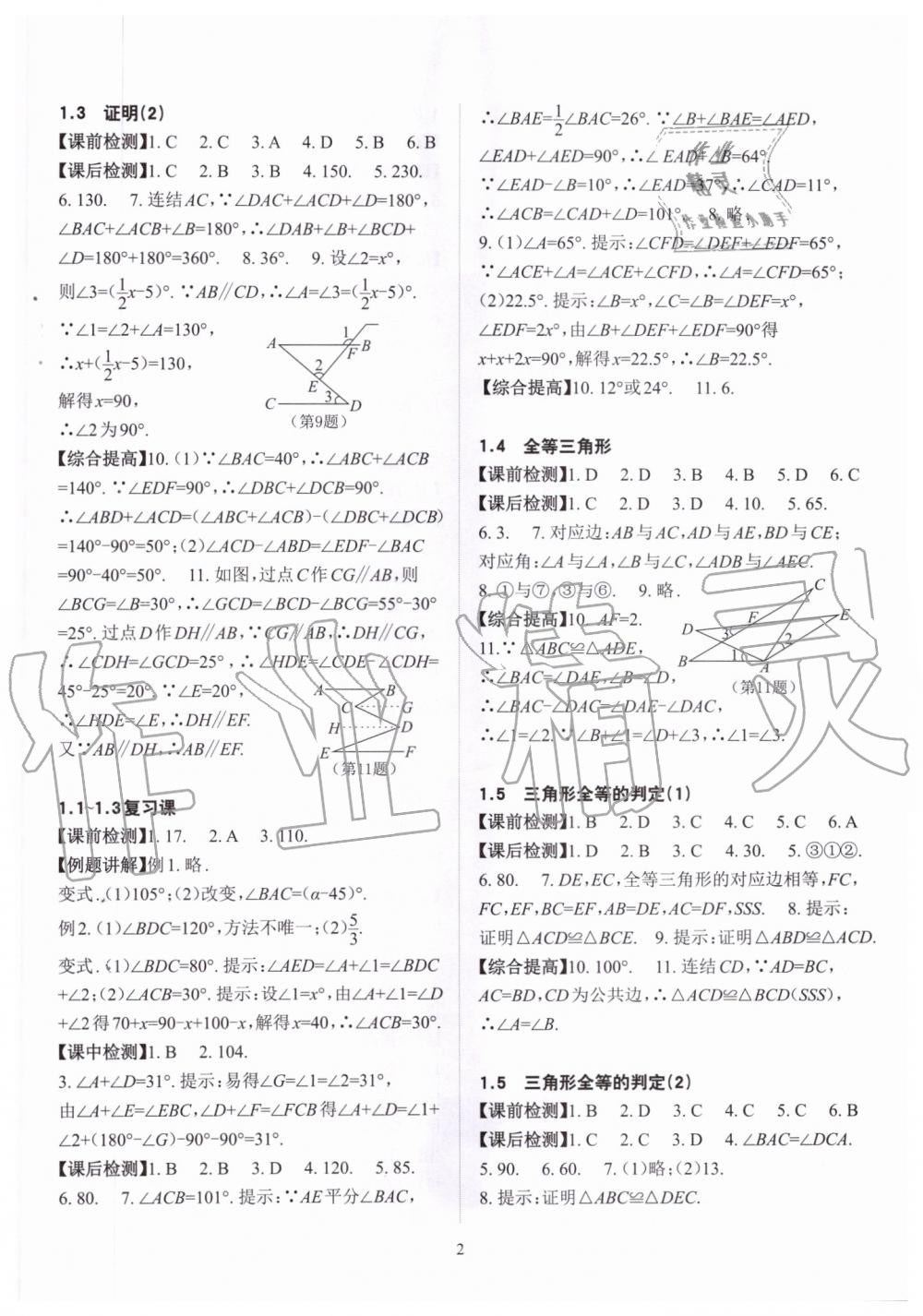 2019年课前课后快速检测八年级数学上册浙教版 第2页