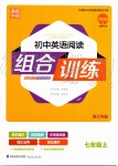 2019年通城學(xué)典初中英語組合訓(xùn)練七年級上冊浙江專版