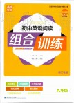 2019年通城學(xué)典初中英語閱讀組合訓(xùn)練九年級全一冊浙江專版