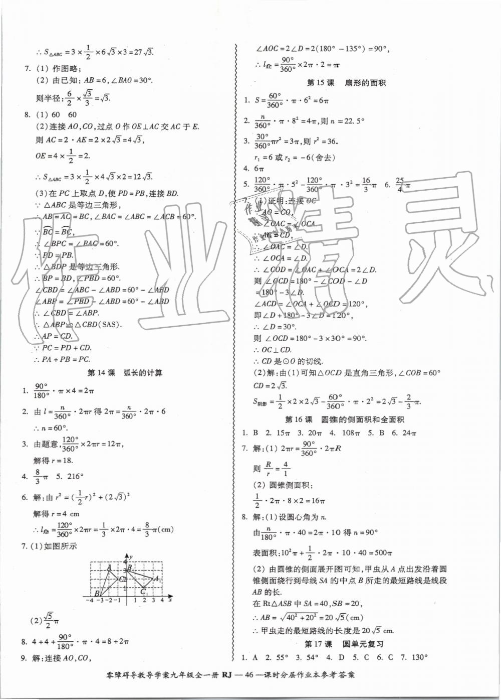 2019年零障礙導教導學案九年級數(shù)學全一冊人教版 第46頁