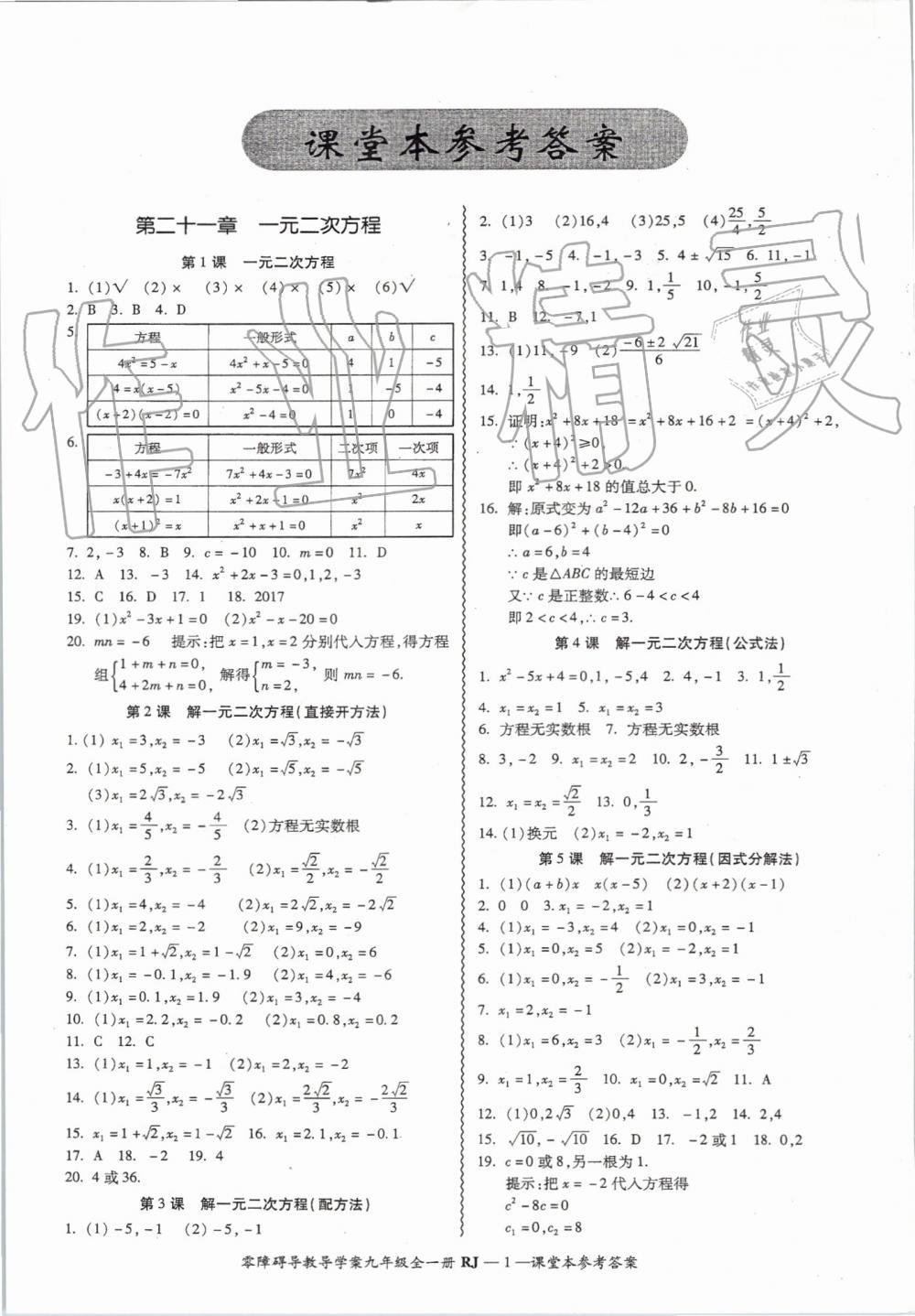 2019年零障礙導(dǎo)教導(dǎo)學(xué)案九年級數(shù)學(xué)全一冊人教版 第1頁