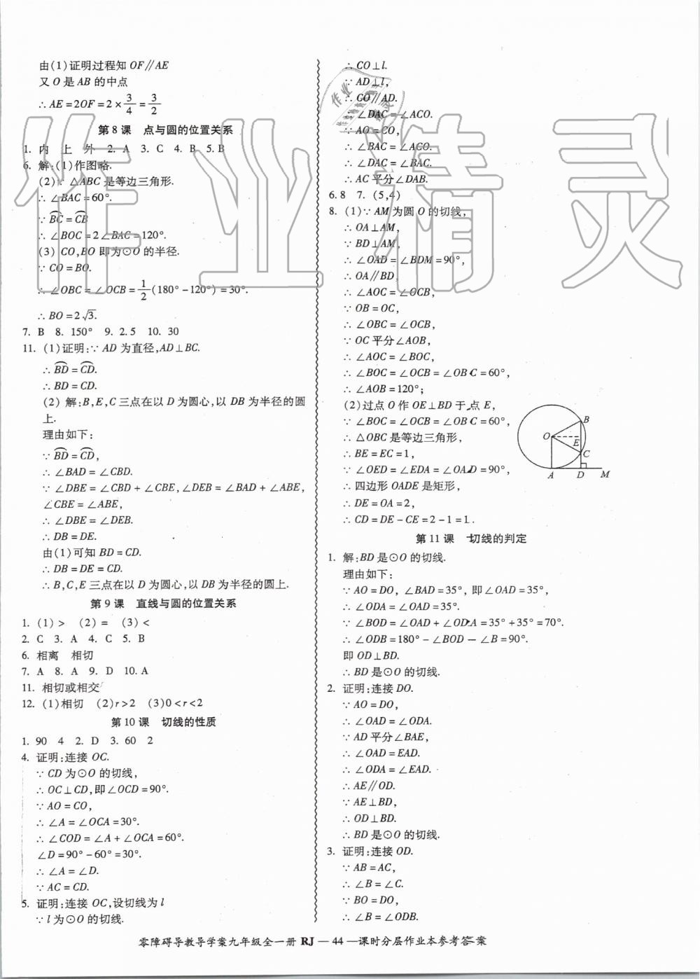 2019年零障礙導教導學案九年級數(shù)學全一冊人教版 第44頁