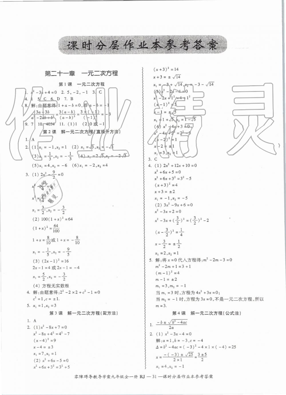 2019年零障礙導(dǎo)教導(dǎo)學(xué)案九年級數(shù)學(xué)全一冊人教版 第31頁