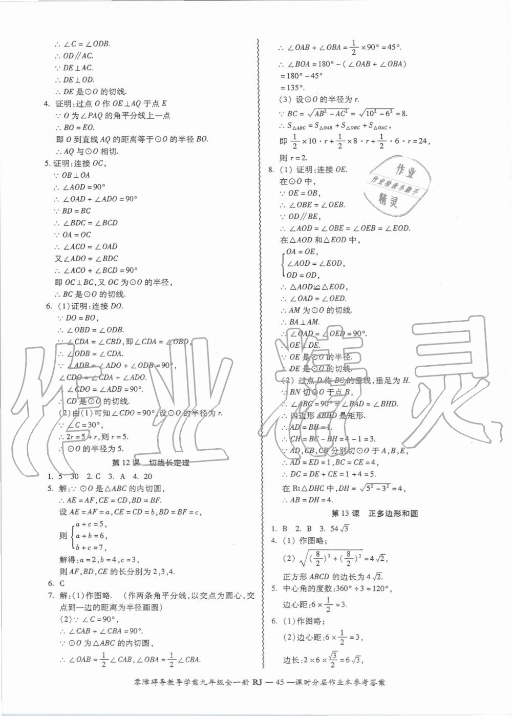 2019年零障礙導(dǎo)教導(dǎo)學(xué)案九年級(jí)數(shù)學(xué)全一冊(cè)人教版 第45頁(yè)