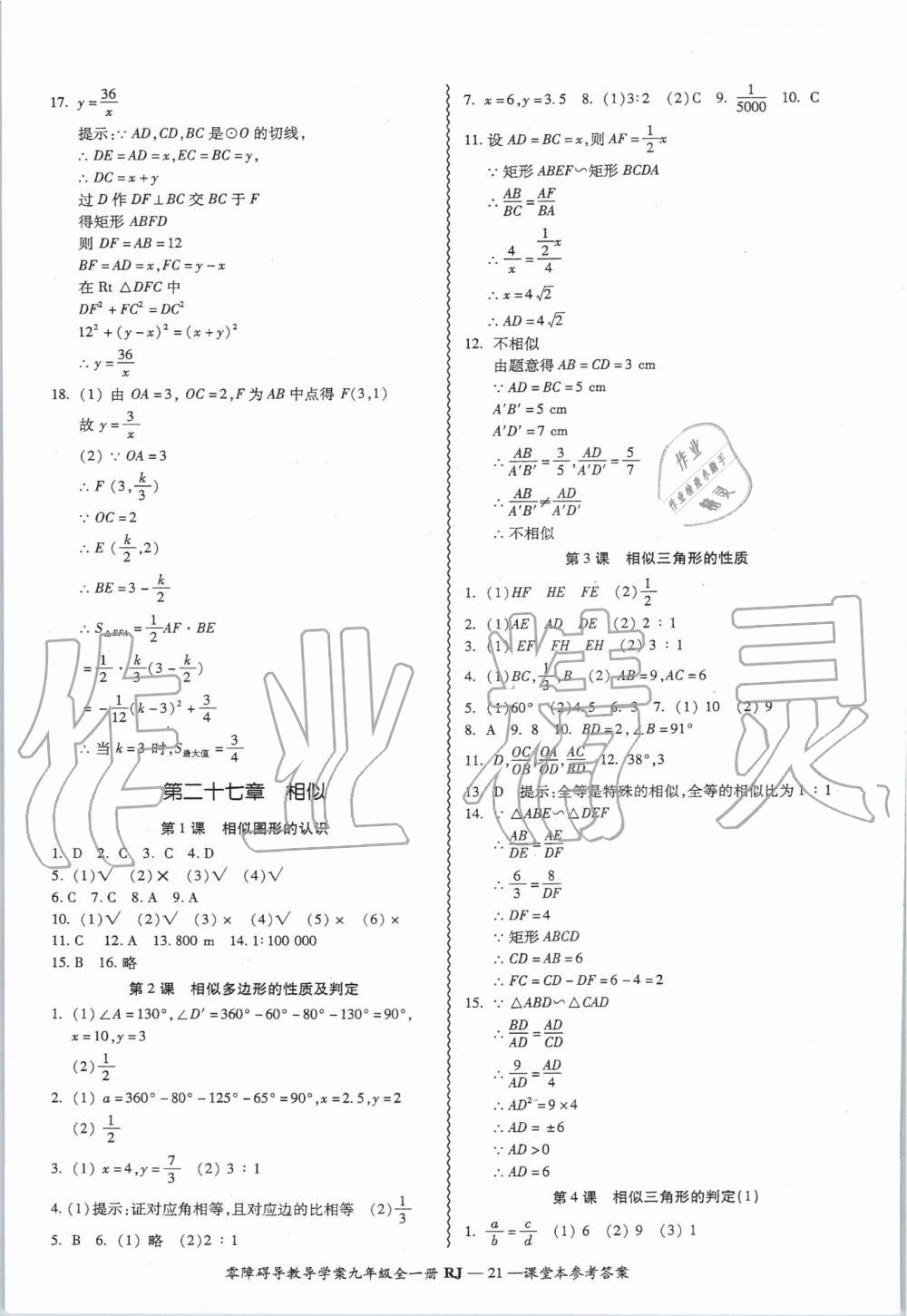 2019年零障礙導(dǎo)教導(dǎo)學(xué)案九年級(jí)數(shù)學(xué)全一冊(cè)人教版 第21頁(yè)