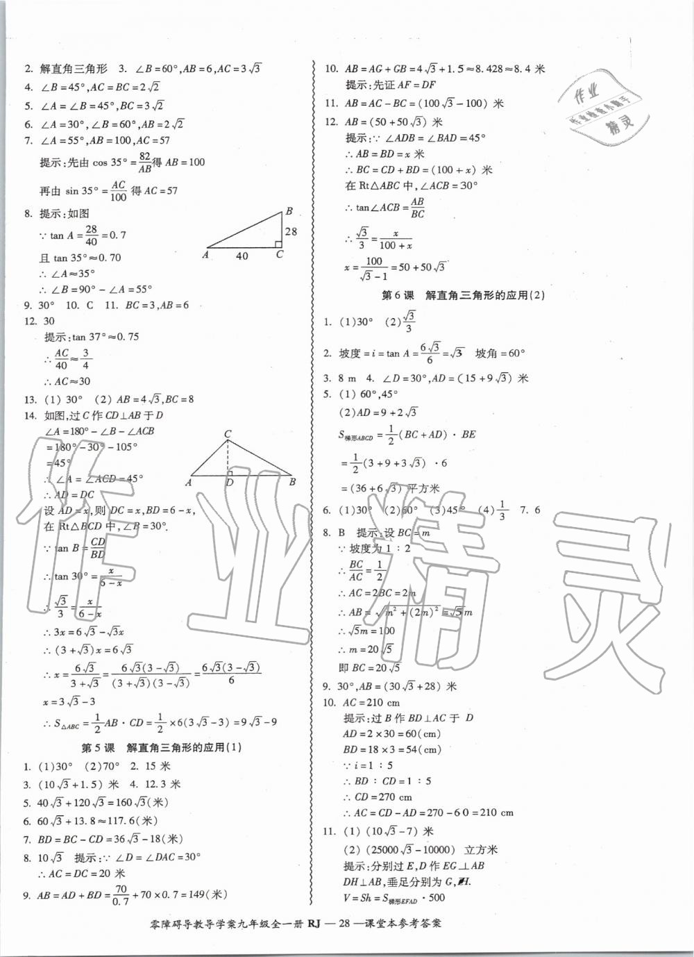 2019年零障礙導(dǎo)教導(dǎo)學(xué)案九年級(jí)數(shù)學(xué)全一冊(cè)人教版 第28頁(yè)