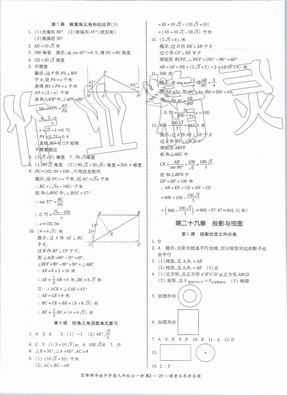 2019年零障礙導(dǎo)教導(dǎo)學(xué)案九年級數(shù)學(xué)全一冊人教版 第29頁