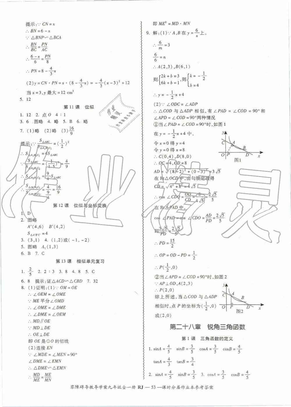 2019年零障礙導教導學案九年級數(shù)學全一冊人教版 第53頁