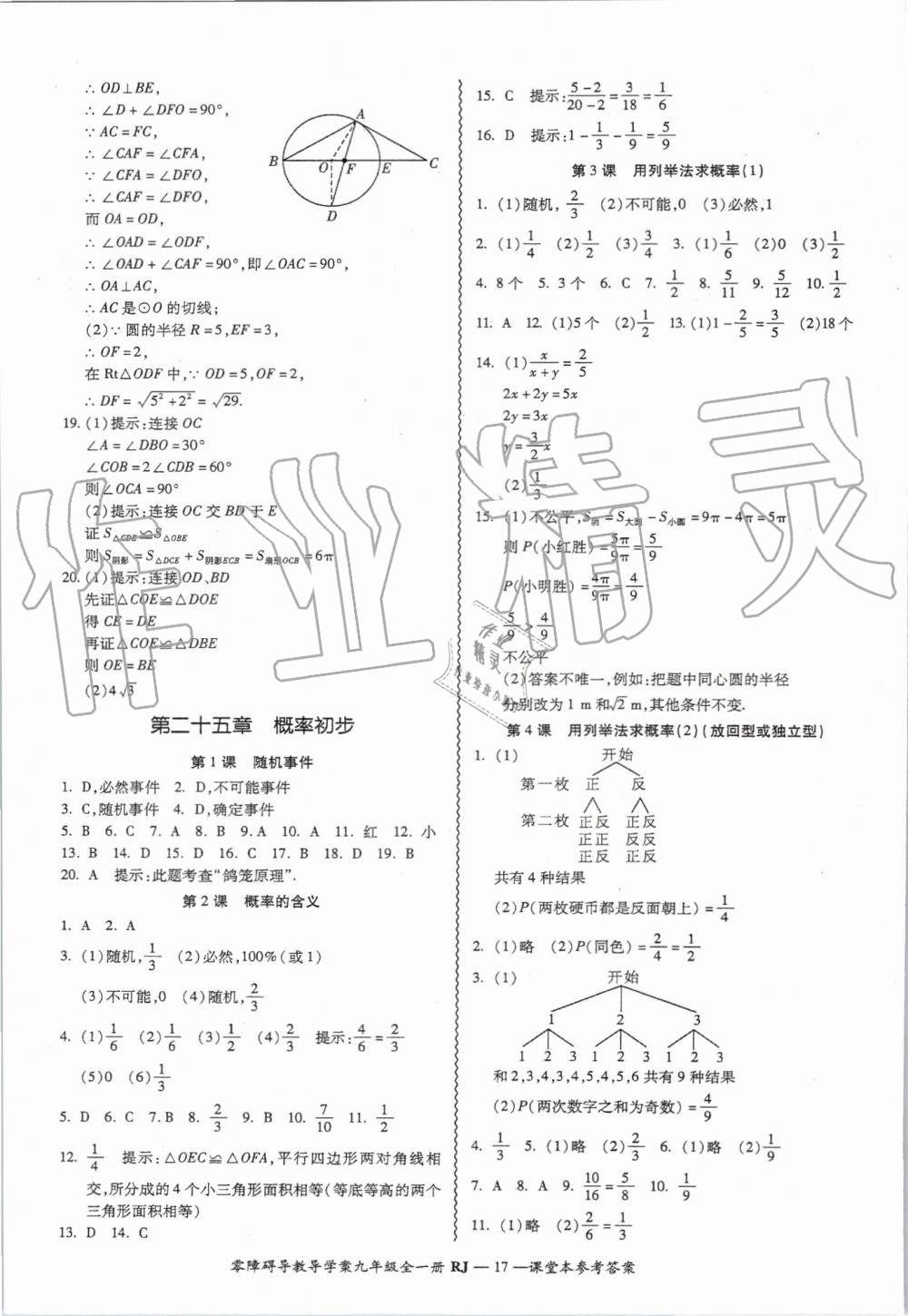 2019年零障礙導(dǎo)教導(dǎo)學(xué)案九年級(jí)數(shù)學(xué)全一冊(cè)人教版 第17頁(yè)