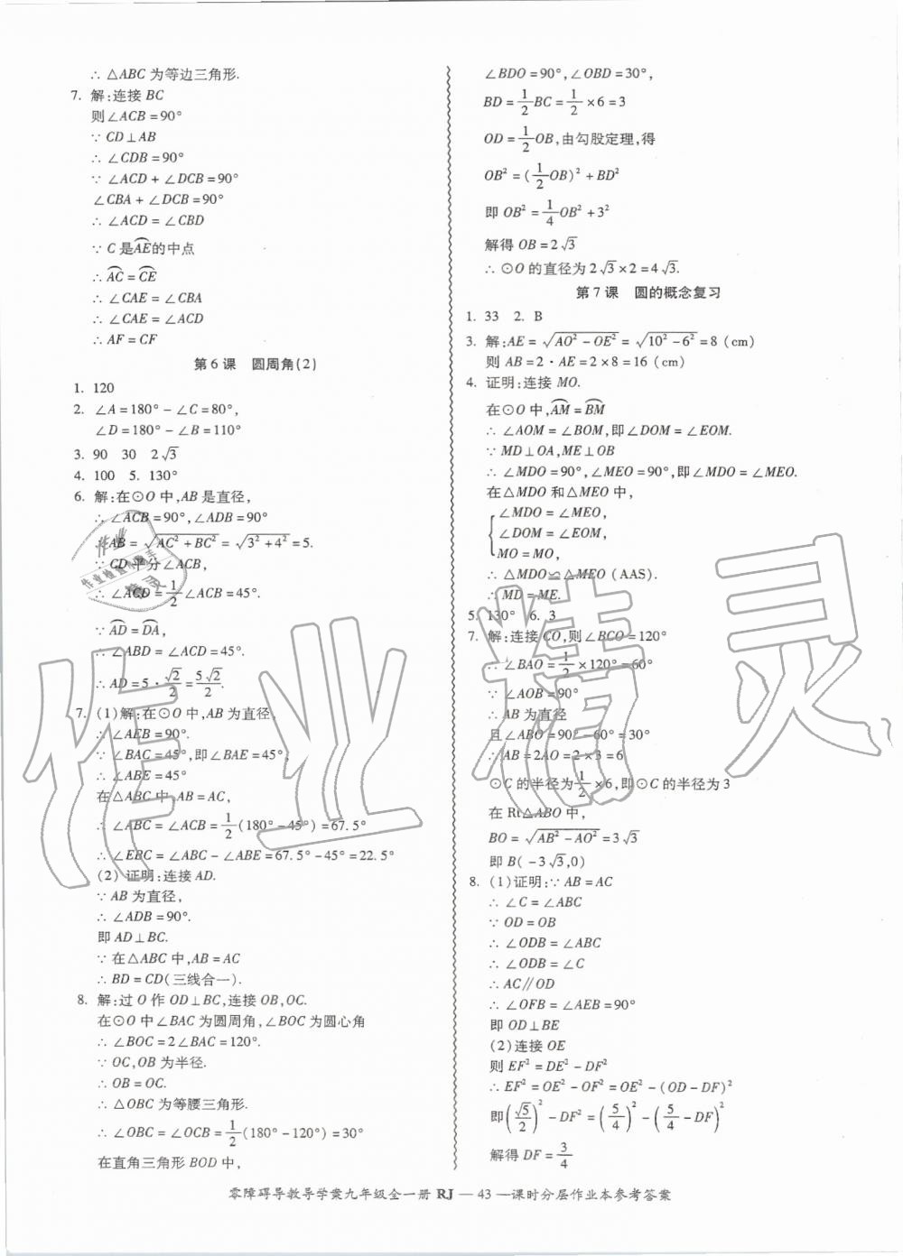 2019年零障礙導(dǎo)教導(dǎo)學(xué)案九年級(jí)數(shù)學(xué)全一冊(cè)人教版 第43頁(yè)