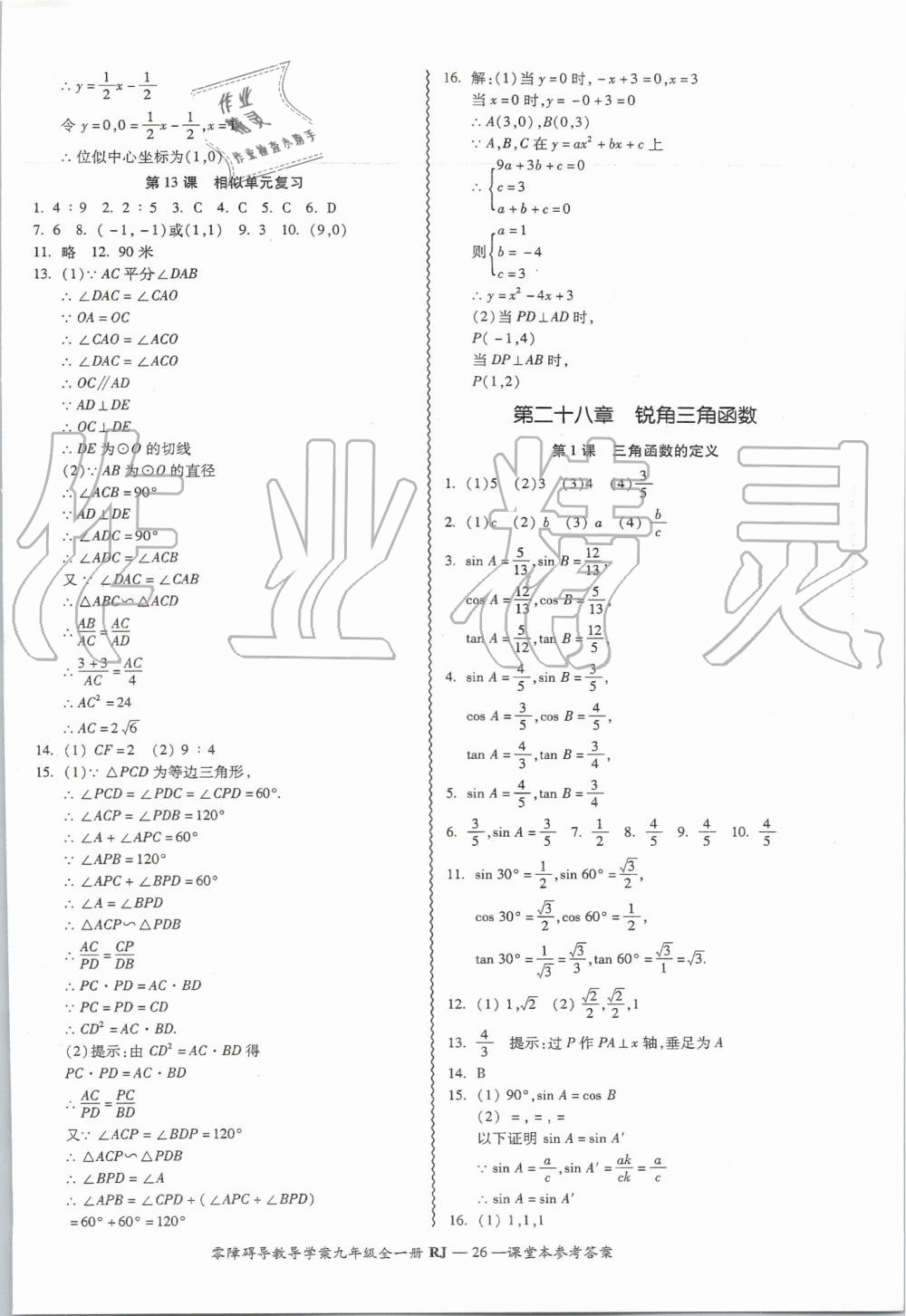 2019年零障礙導(dǎo)教導(dǎo)學(xué)案九年級(jí)數(shù)學(xué)全一冊(cè)人教版 第26頁(yè)