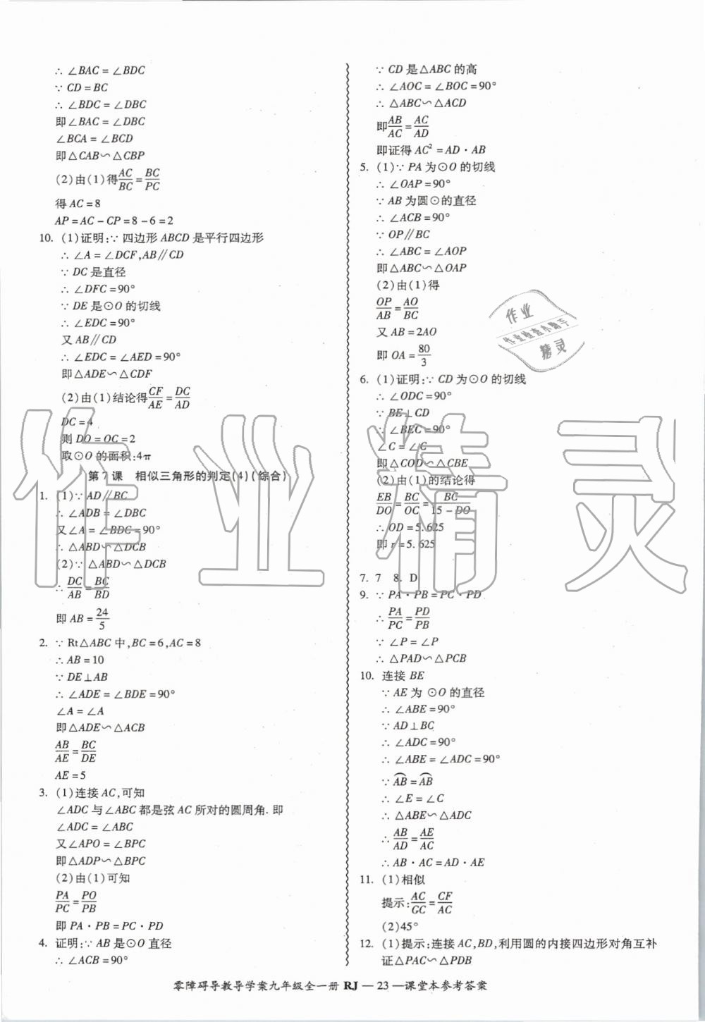 2019年零障礙導教導學案九年級數(shù)學全一冊人教版 第23頁