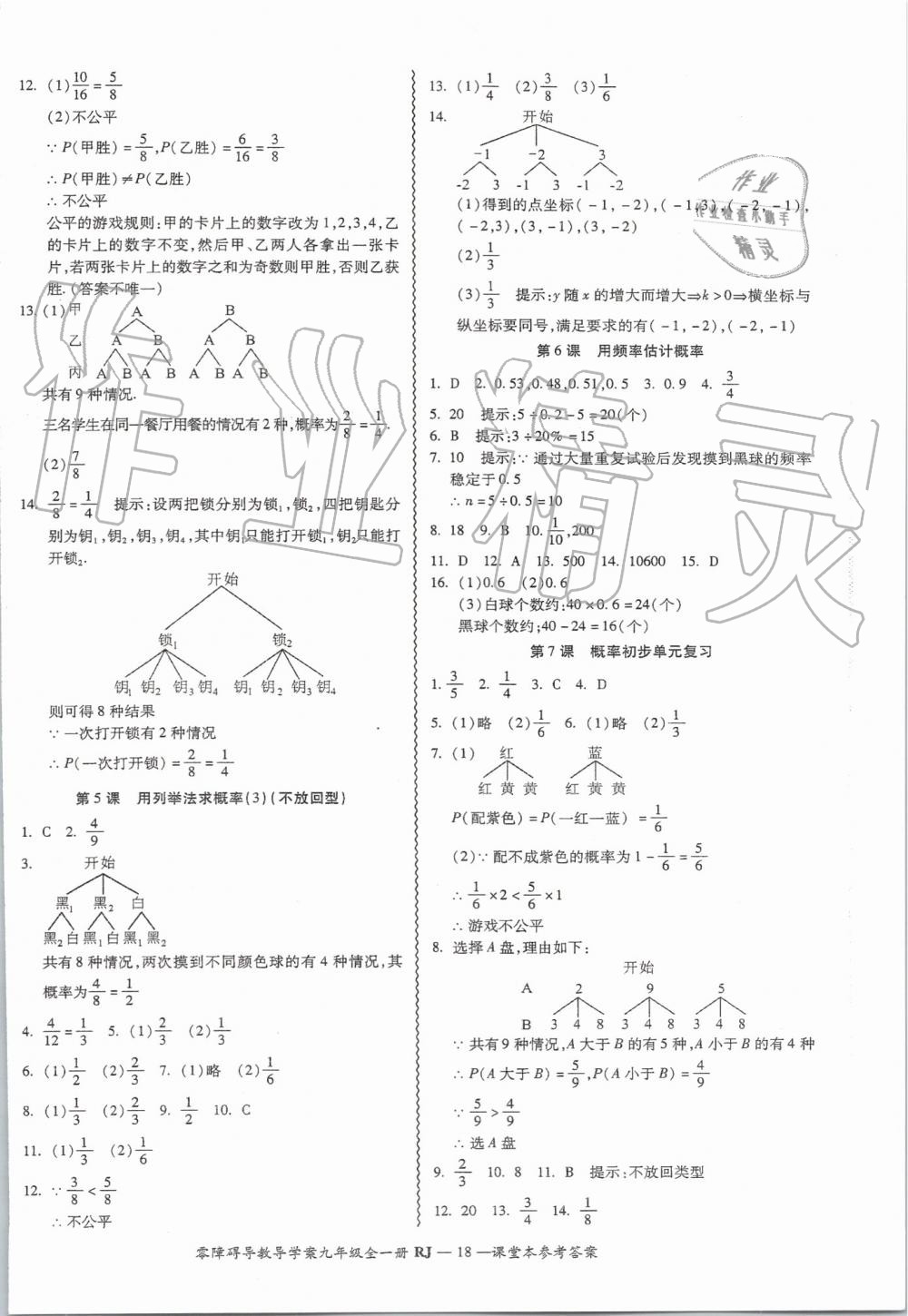 2019年零障礙導(dǎo)教導(dǎo)學(xué)案九年級數(shù)學(xué)全一冊人教版 第18頁