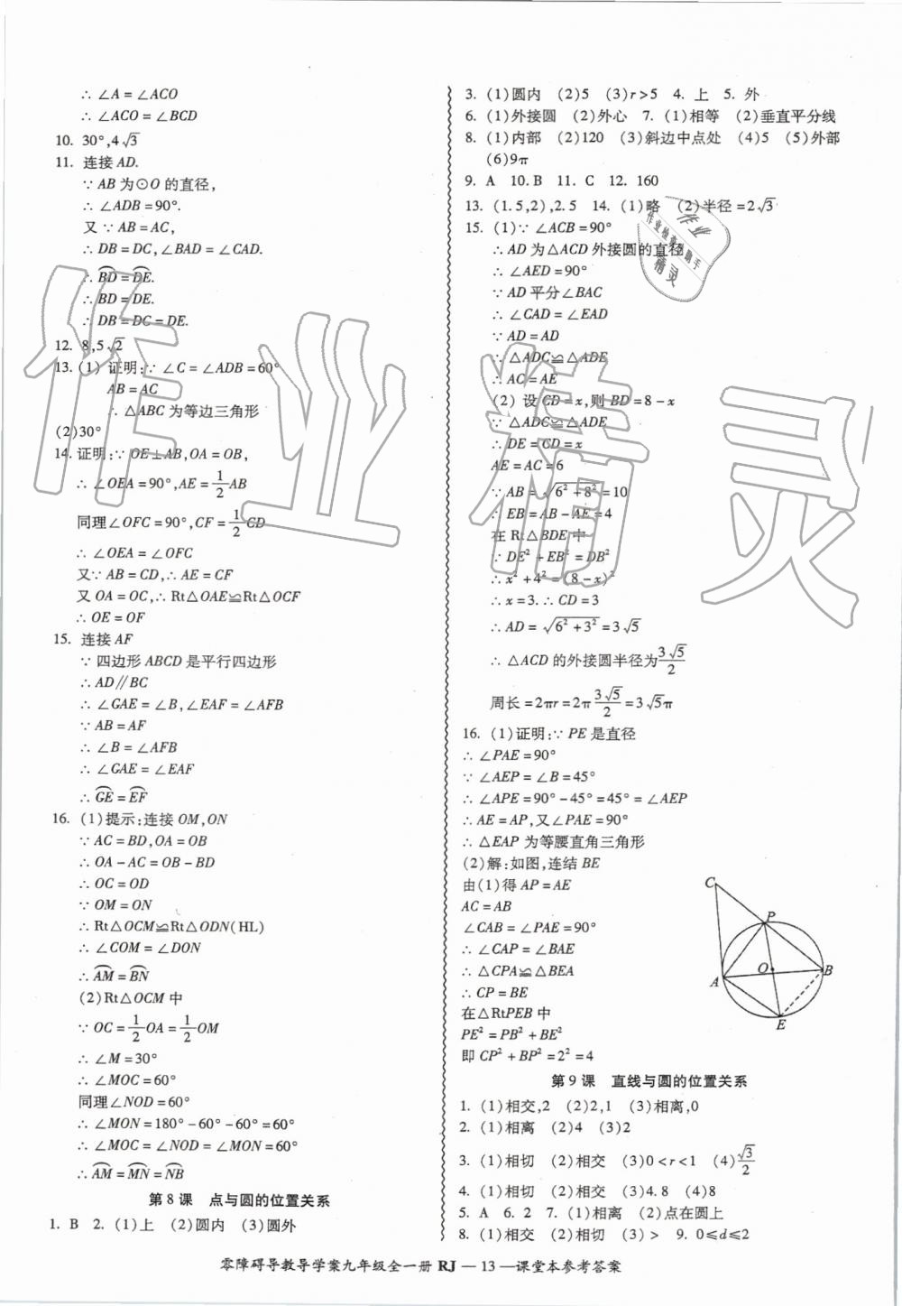 2019年零障礙導(dǎo)教導(dǎo)學(xué)案九年級數(shù)學(xué)全一冊人教版 第13頁