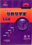 2019年零障礙導教導學案九年級數(shù)學全一冊人教版