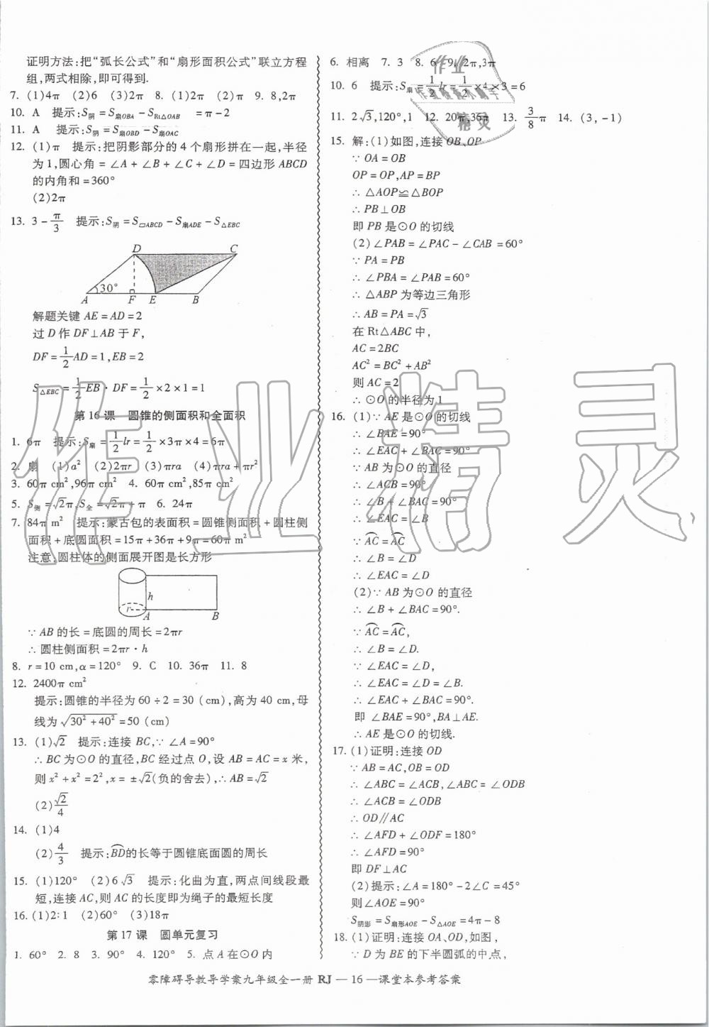 2019年零障礙導(dǎo)教導(dǎo)學(xué)案九年級數(shù)學(xué)全一冊人教版 第16頁