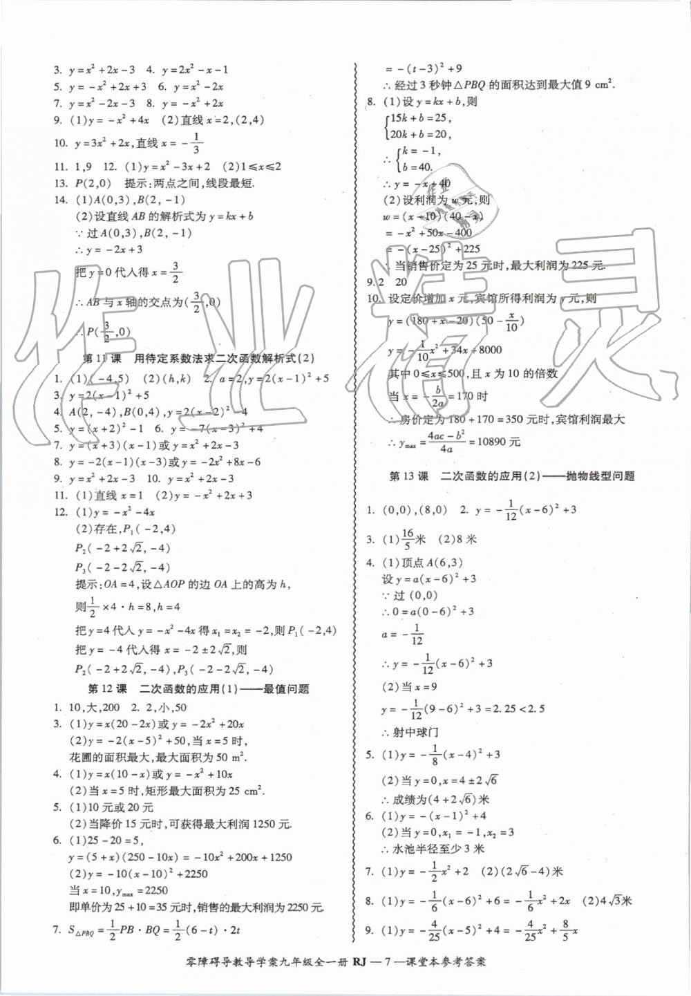 2019年零障礙導教導學案九年級數(shù)學全一冊人教版 第7頁