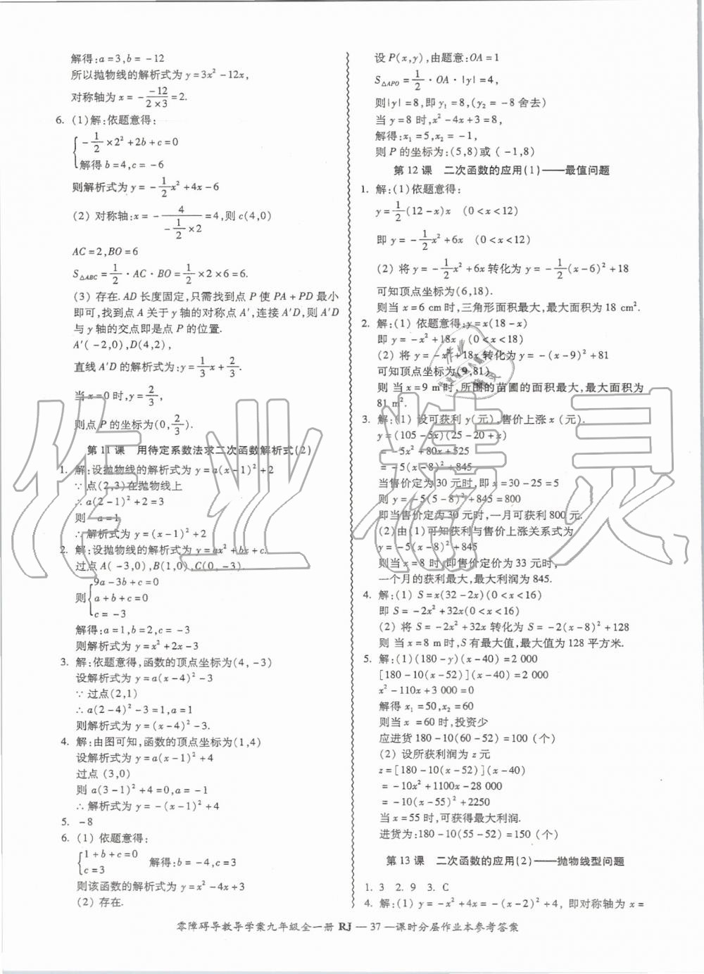 2019年零障礙導教導學案九年級數學全一冊人教版 第37頁