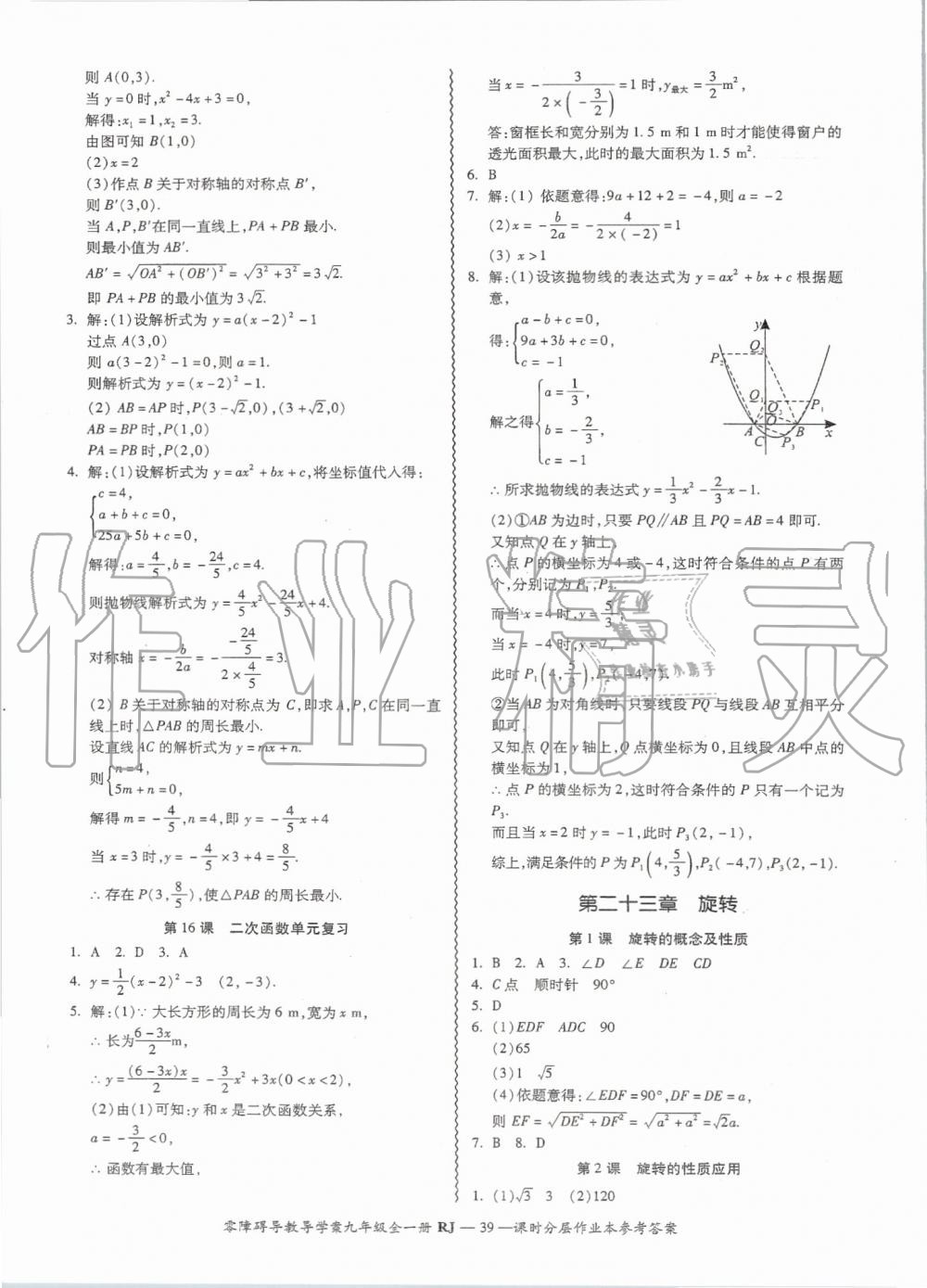 2019年零障礙導(dǎo)教導(dǎo)學(xué)案九年級數(shù)學(xué)全一冊人教版 第39頁