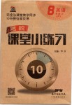 2019年名校課堂小練習八年級英語上冊人教版