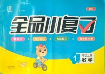 2019年全品小复习一年级数学上册北师大版