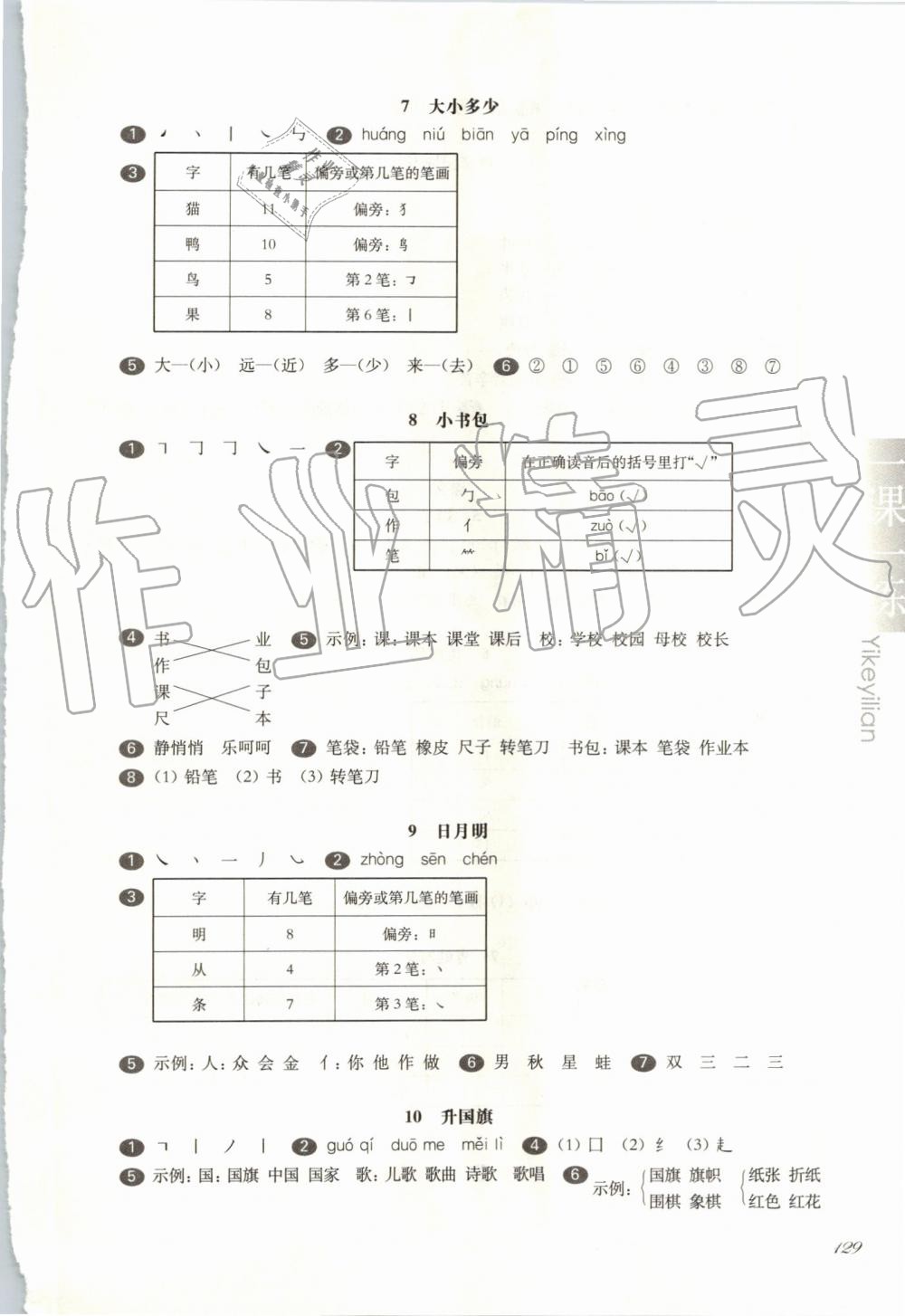 2019年華東師大版一課一練一年級(jí)語(yǔ)文第一學(xué)期 第9頁(yè)